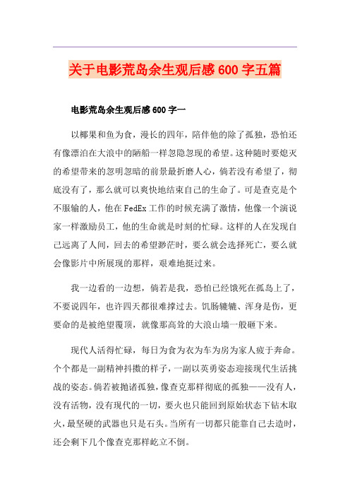 关于电影荒岛余生观后感600字五篇
