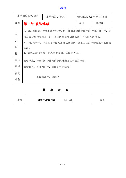 七年级地理上册 第一节认识地球(1)教案 湘教版