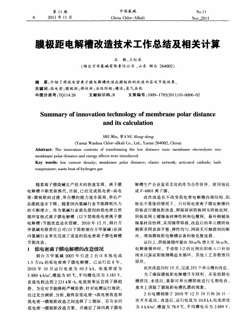 膜极距电解槽改造技术工作总结及相关计算