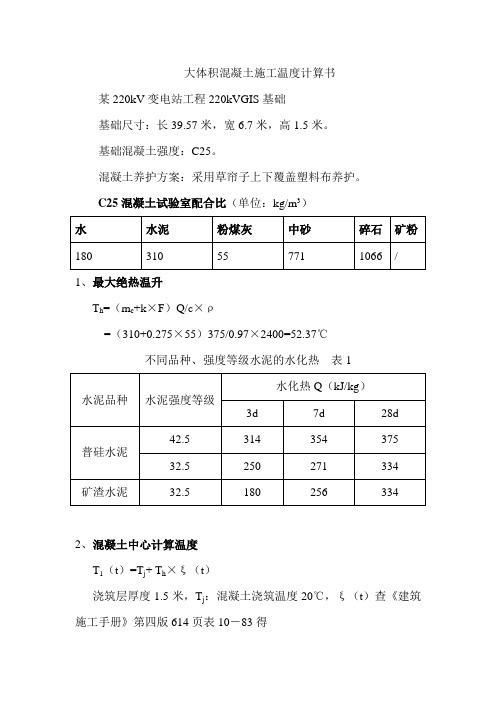 大体积混凝土施工温度计算书