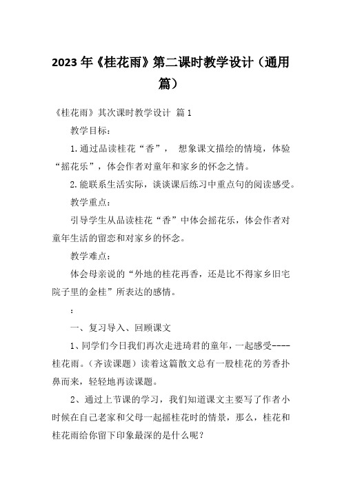 2023年《桂花雨》第二课时教学设计(通用篇)