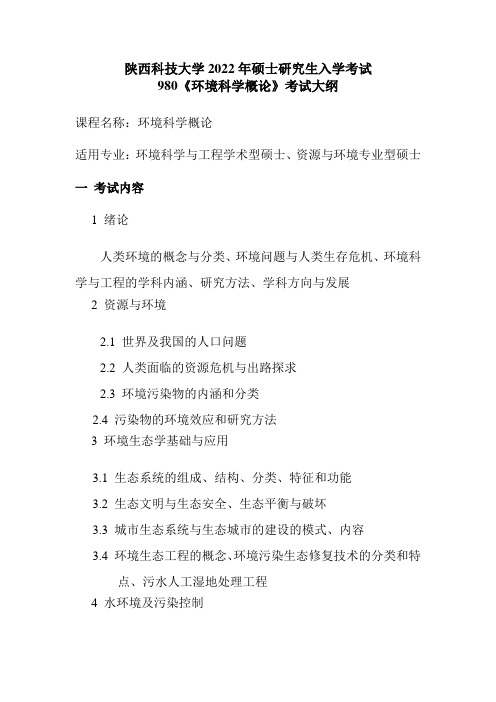 陕西科技大学2022年硕士研究生入学考试980《环境科学概论》考试大纲