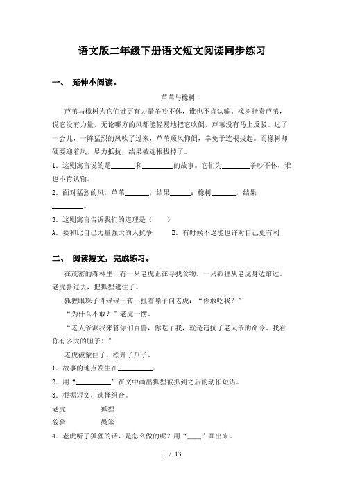 语文版二年级下册语文短文阅读同步练习