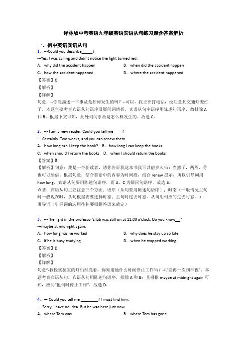 译林版中考英语九年级英语宾语从句练习题含答案解析