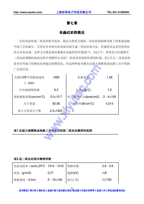 单晶硅的热氧化
