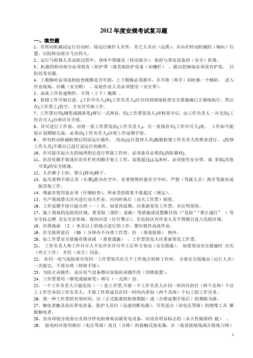 2012年度安规考试习题