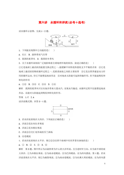 高考地理总复习  自然环境中的物质运动和能量交换 第讲 水循环和洋流(必修)