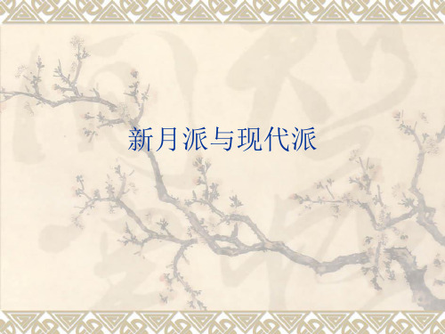 2新月派与现代派PPT课件