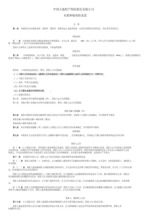 中国大地财产保险水稻种植保险条款