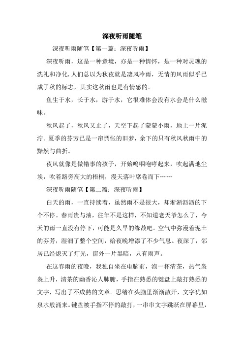 最新深夜听雨随笔