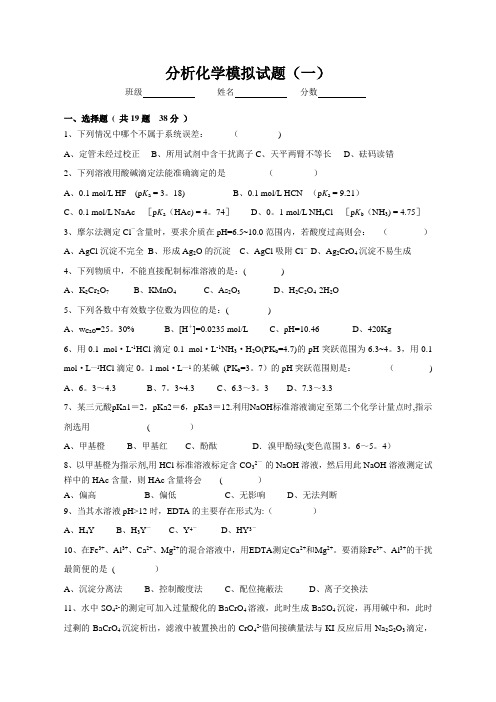 分析化学第六版分析化学模拟试题(一)及答案