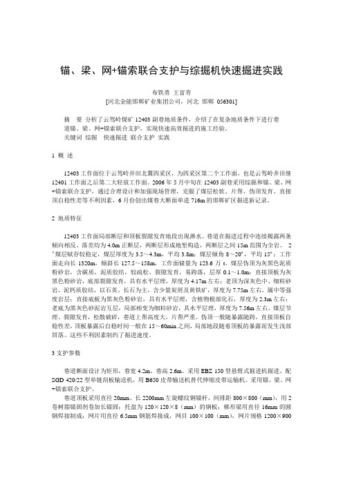 B070306 锚、梁、网+锚索联合支护与综掘机快速掘进实践