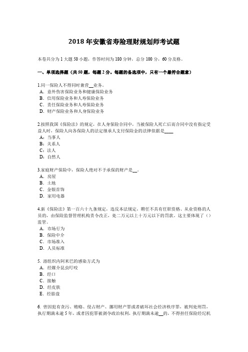 2018年安徽省寿险理财规划师考试题