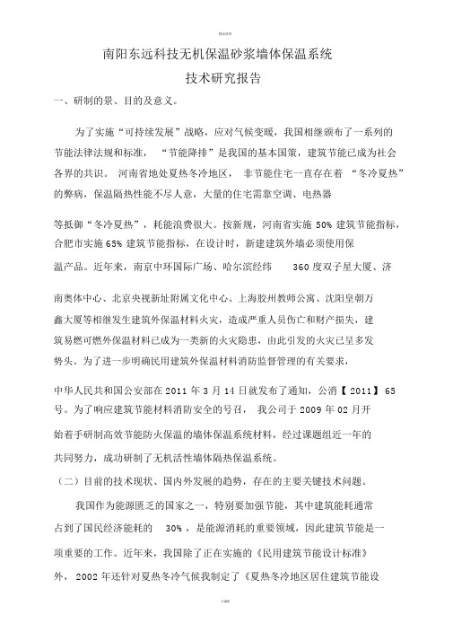 无机保温砂浆墙体保温系统