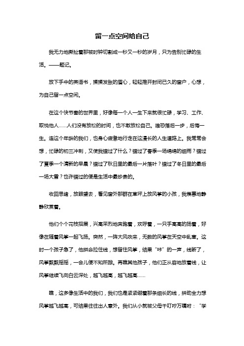 初中作文：留一点空间给自己