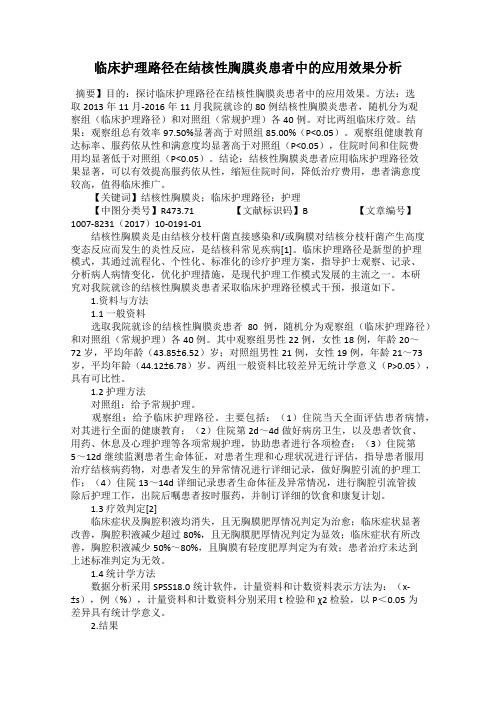 临床护理路径在结核性胸膜炎患者中的应用效果分析