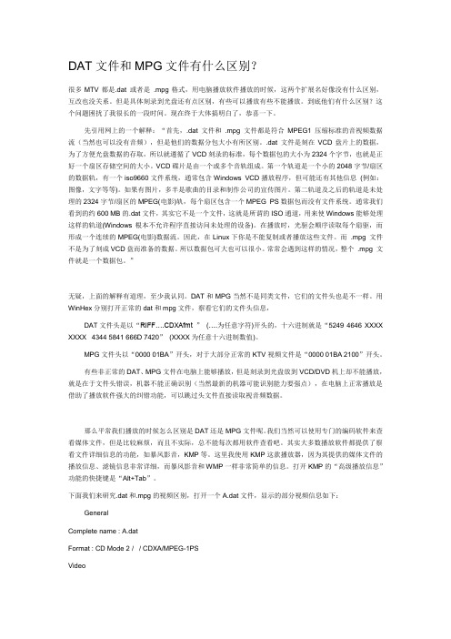 DAT文件和MPG文件有什么区别