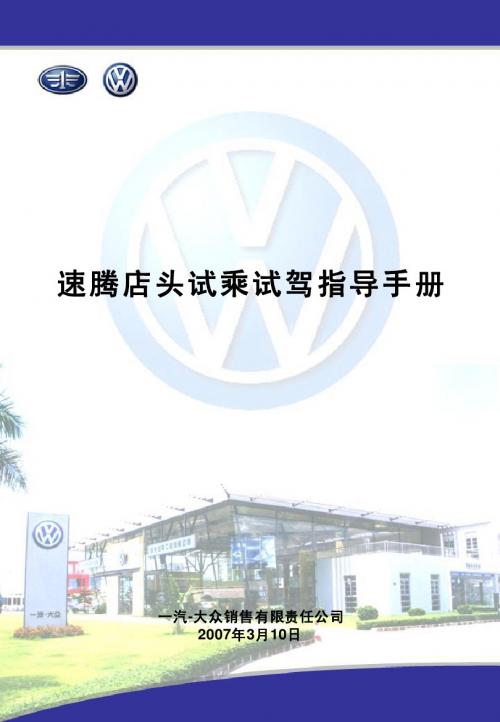 速腾店头试乘试驾指导手册