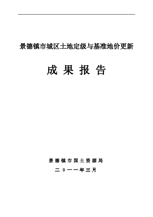 2011年景德镇市城区土地定级与基准地价更新成果报告179p