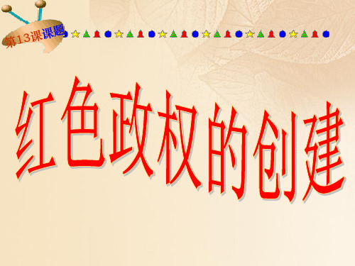 八年级历史上册 第4单元 从五四运动到红军长征(1919——1936年)第13课 红色政权的创建课件1 中图版