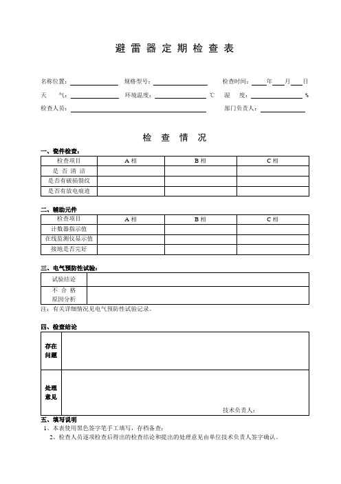 避雷器定期检查表