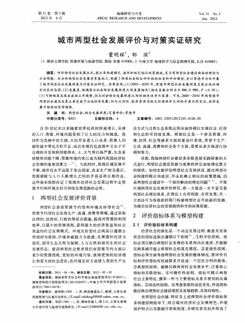 城市两型社会发展评价与对策实证研究