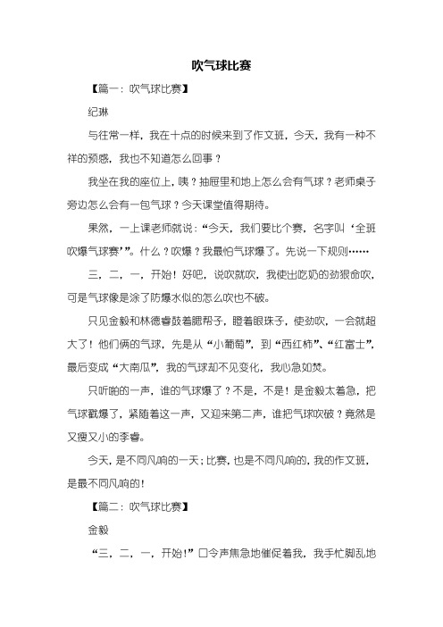 叙事作文：吹气球比赛作文400字