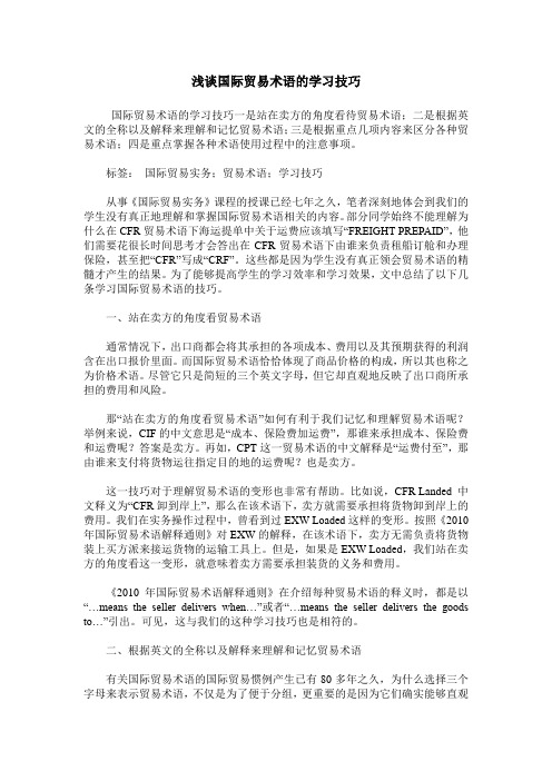 浅谈国际贸易术语的学习技巧