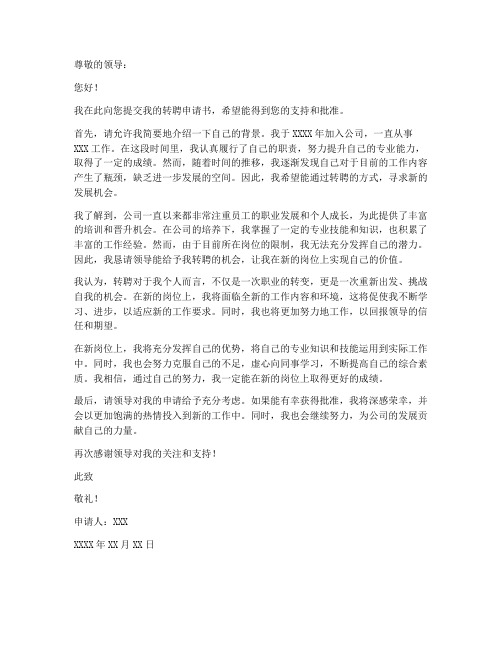 转聘个人申请书