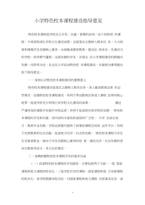 小学特色校本课程建设指导意见