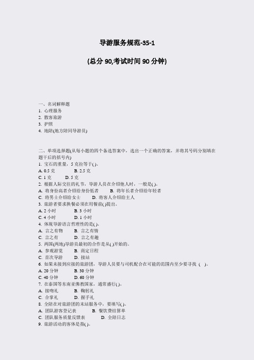 导游服务规范-35-1_真题-无答案