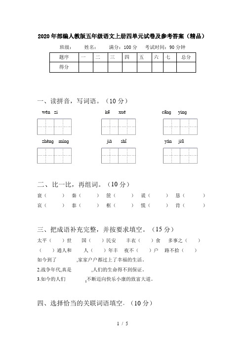 2020年部编人教版五年级语文上册四单元试卷及参考答案(精品)