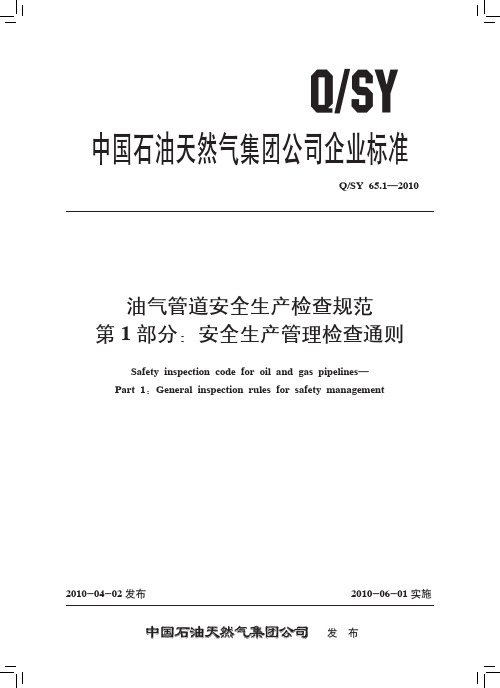 Q SY 65.1-2010 油气管道安全生产检查规范 第1部分 安全生产管理检查通则