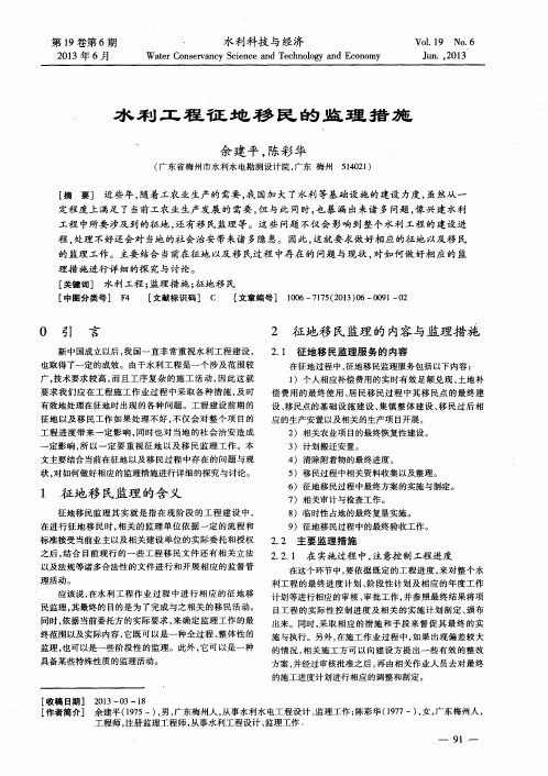 水利工程征地移民的监理措施