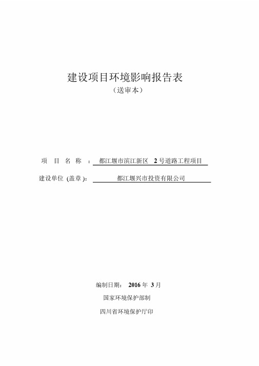 环境影响评价报告公示：都江堰市滨江新区号道路工程都江堰市滨江新区玉堂镇(1)环评报告[精选]