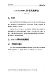 TD-SCDMA信令流程解读