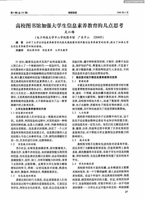 高校图书馆加强大学生信息素养教育的几点思考