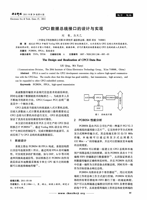 CPCI数据总线接口的设计与实现