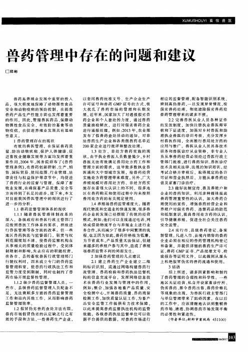 兽药管理中存在的问题和建议