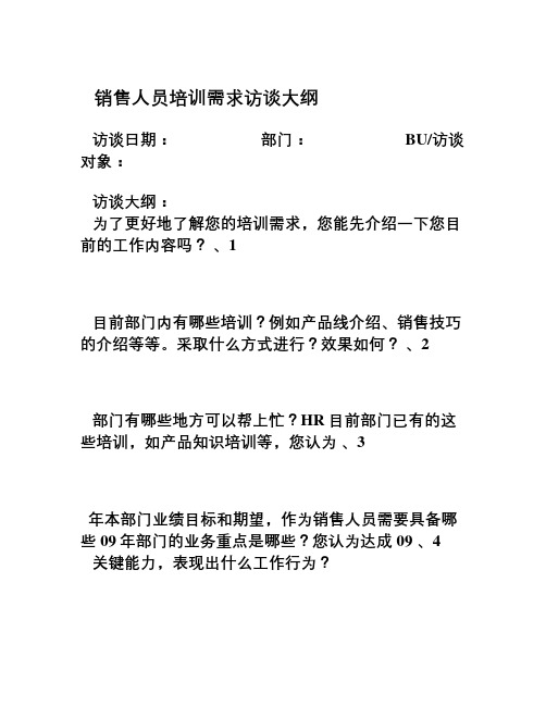 员工培训需求访谈大纲