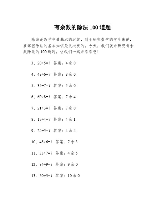 有余数的除法100道题