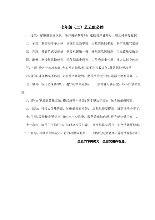 七年级六班班级公约