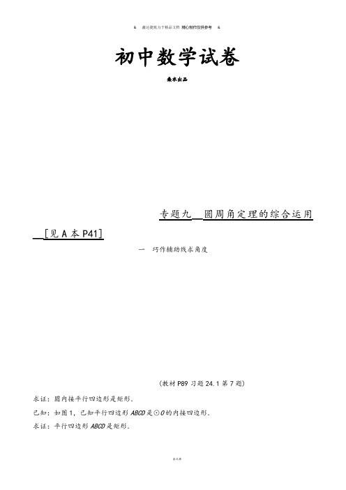 人教版九年级数学上册浙江省三门县珠岙中学同步测试：专题__圆周角定理的综合运用.docx