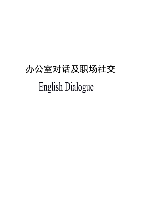 办公室对话及职场社交英语(无乱码)