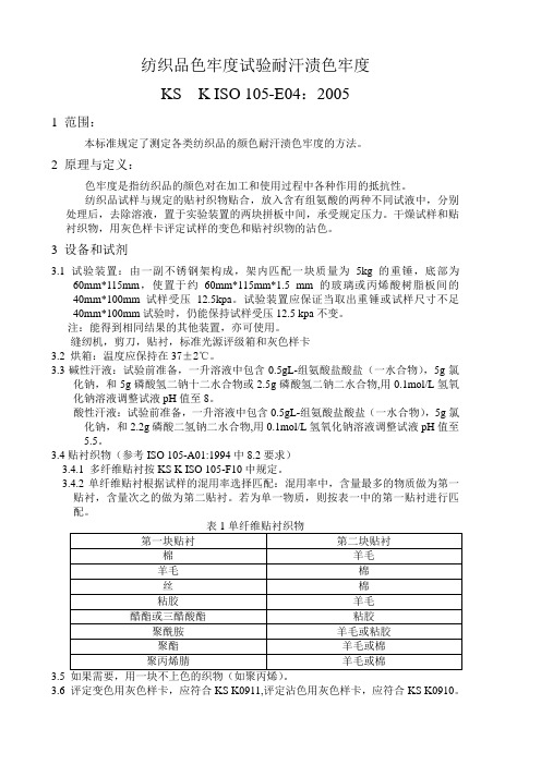纺织品色牢度试验耐汗渍色牢度
