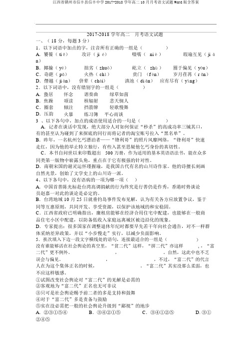 江西省赣州市信丰县信丰中学2017-2018学年高二10月月考语文试题Word版含答案