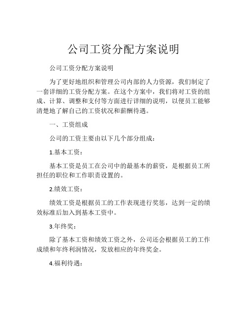 公司工资分配方案说明