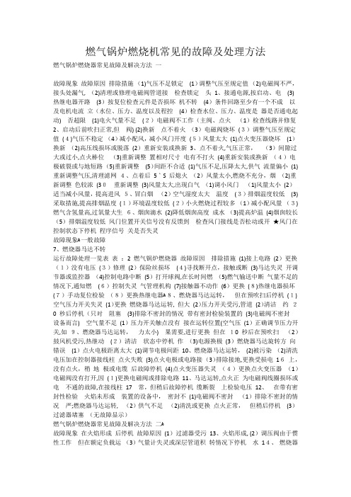 燃气锅炉燃烧机常见的故障及处理方法
