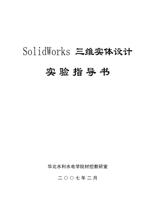 SolidWorks 三维实体设计实验指导书