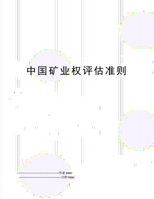 最新中国矿业权评估准则